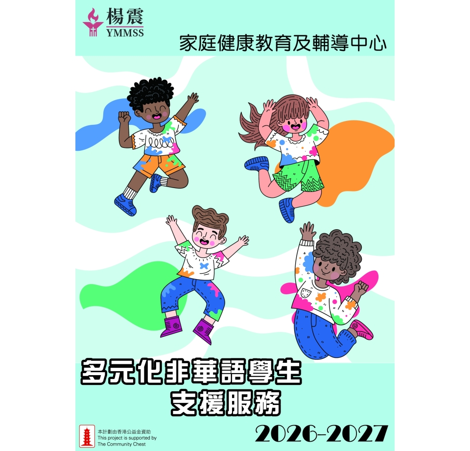 多元化非華語學生支援服務2026-2027封面-01