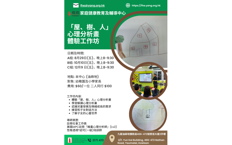 「屋、樹、人」心理分析畫 家長教練課程