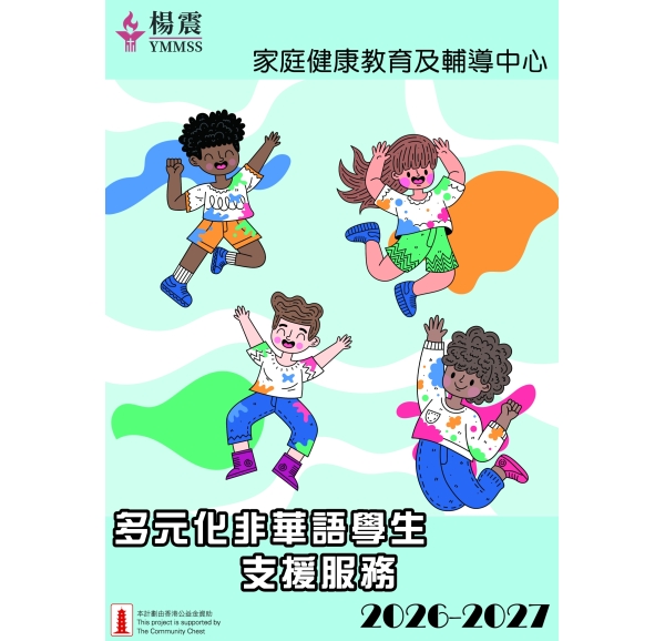 多元化非華語學生支援服務2026-2027封面-01