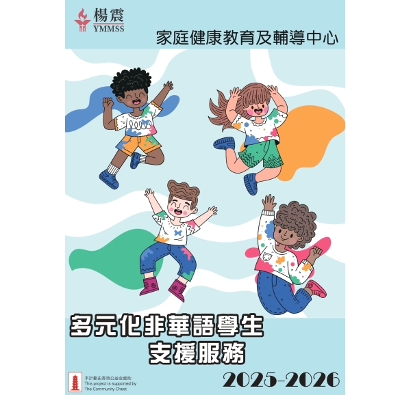 多元化非華語學生支援服務2025-2026封面