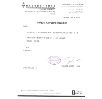 FHE-2627N-0004本單位中秋節開放時間更改通知