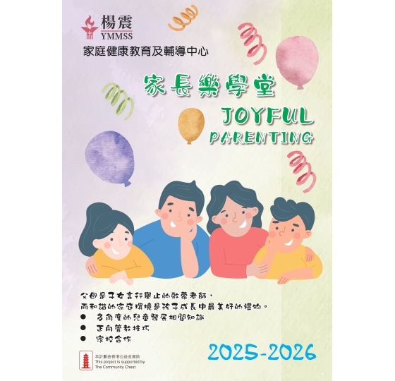 家長樂學堂(小學幼稚園)2025-2026封面